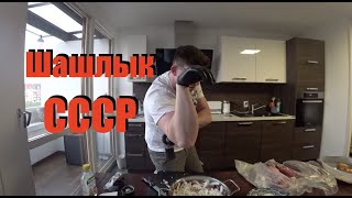 шашлык СССР быстро и вкусно #3 шашлык СССР быстро и вкусно #3