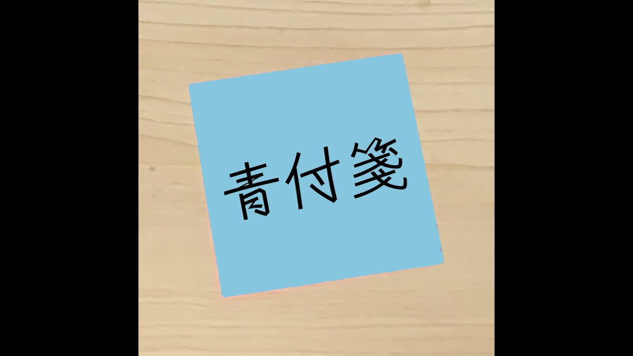 YouTubeで青付箋 - YoJi no Otoを視聴 YouTubeで青付箋 - YoJi no Otoを視聴