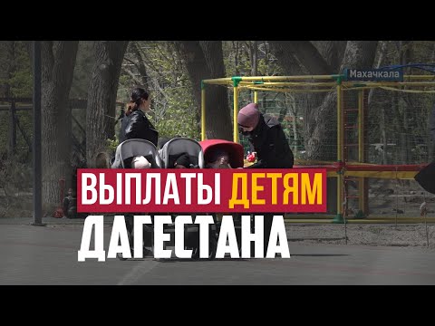 Новое пособие получат более 250 тысяч детей в Дагестане.