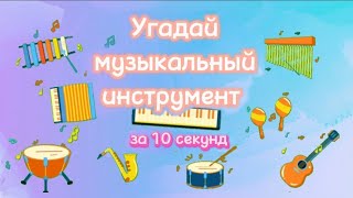 Музыкальная викторина Угадай музыкальный инструмент за 10 секунд #музыкальнаявикторина