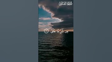 Surah Al Falaq by Abdullah Humaid || سورة الفلق للقارئ عبداللّٰه حميد
