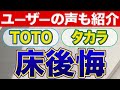 【絶対に後悔しない】TOTOとタカラスタンダードのユニットバス床の水あかがすぐ付くのは本当か?〜リフォーム塾〜