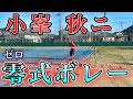 【ソフトテニス】小峯秋ニの華麗なる零式ボレー