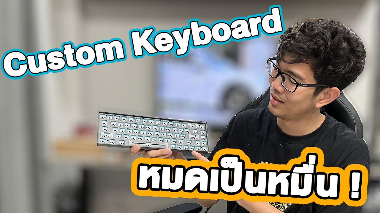 ประกอบคีย์บอร์ด Custom Keyboard ครั้งแรกในชีวิต!!