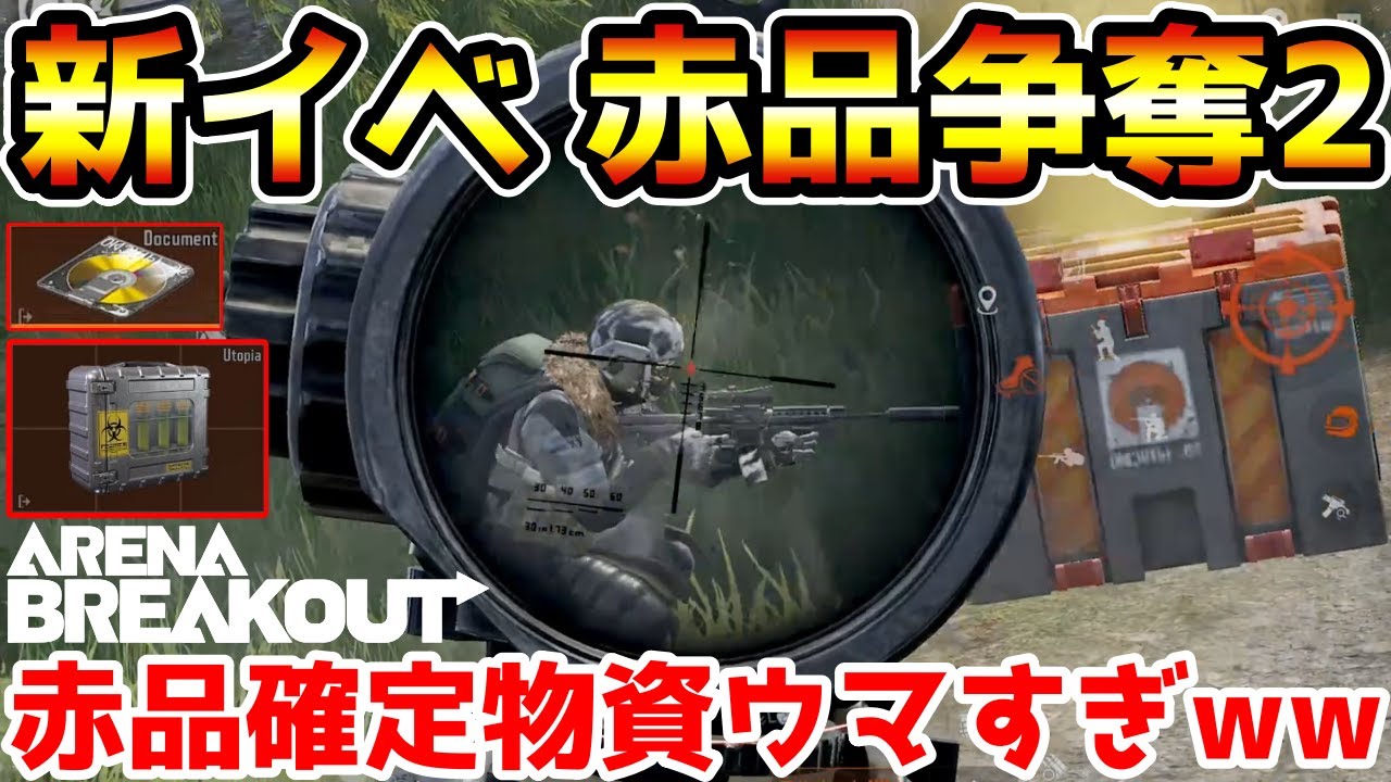 【アリーナブレイクアウト】本日追加された新イベント『デュオ赤品争奪:農場』の特別補給物資と敵が美味すぎたwwww【Arena Breakout】