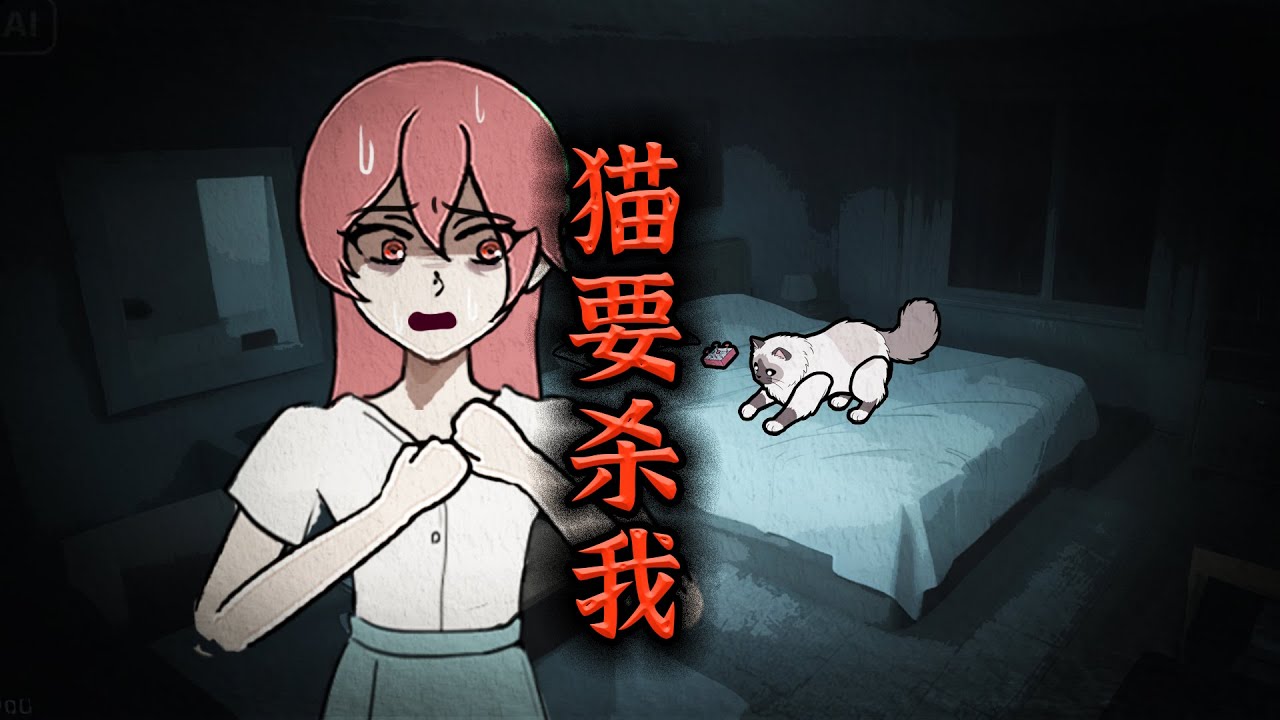 你有没有想过，你的猫可能想要杀死你