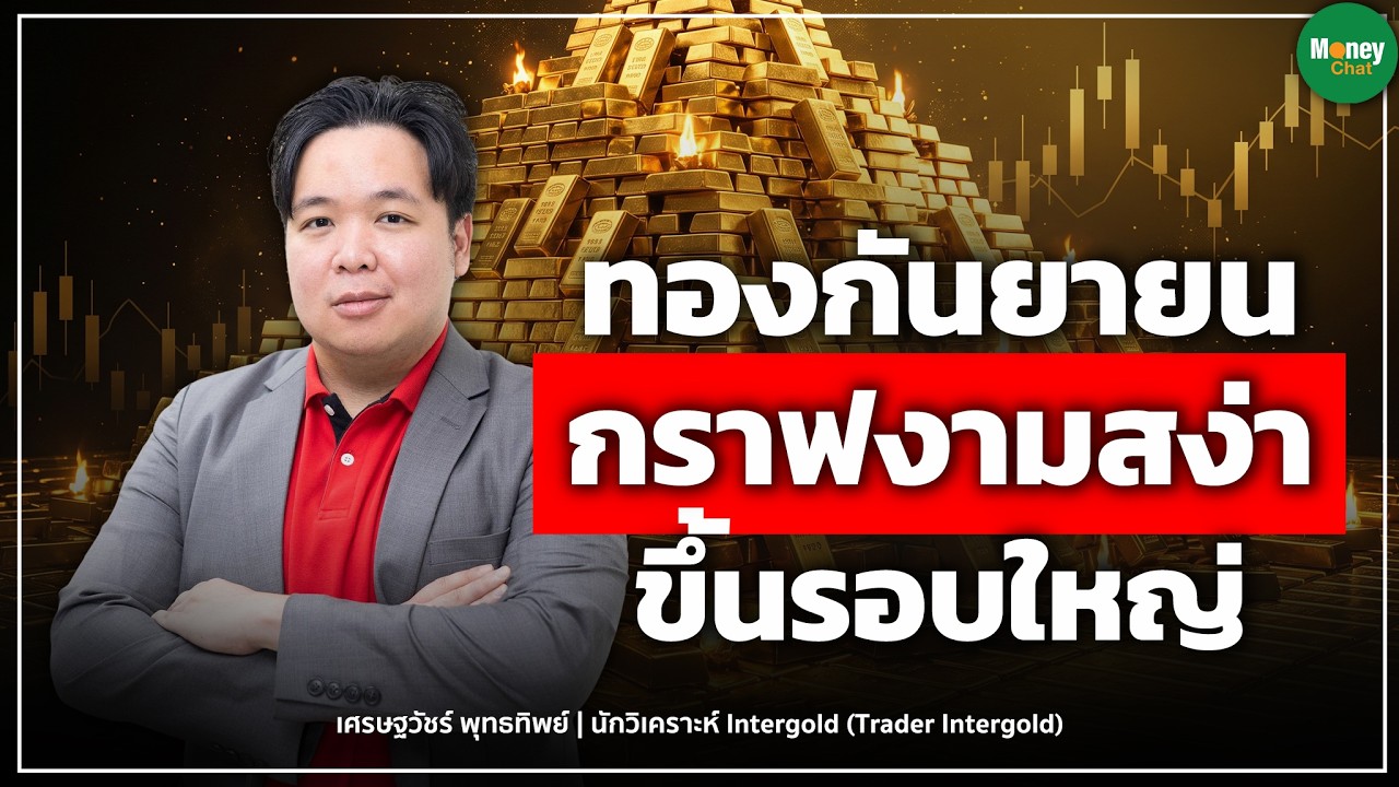 ทองกันยายน กราฟงามสง่า ขึ้นรอบใหญ่ Money Chat Thailand