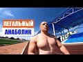 ЛЕГАЛЬНЫЙ АНАБОЛИК! Максимальная польза при наборе мышц! Спринт | Александр Тимофеев | г. Ершов