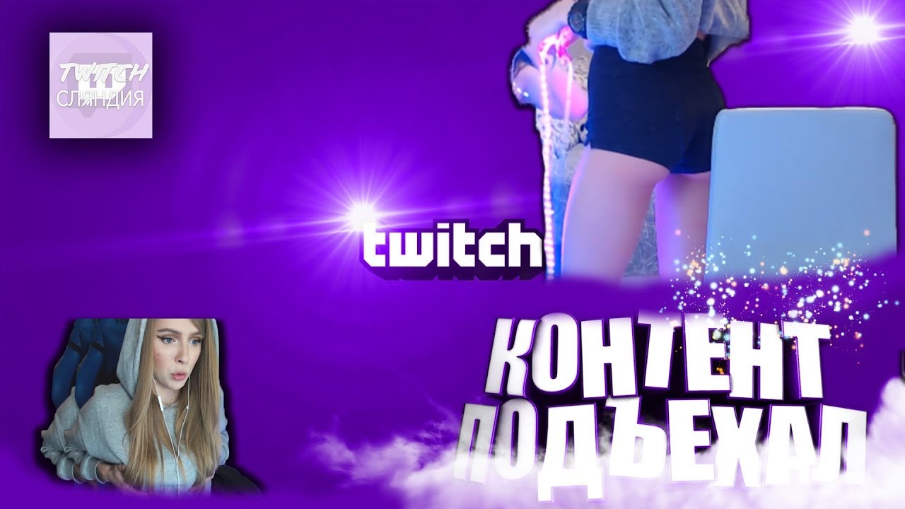 Топ моменты с Twitch | Показала попу на стриме | Чемпион по боксу ...