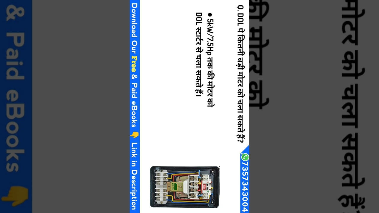 DOL स्टार्टर पर कितने HP की मोटर को चला सकते हैं 