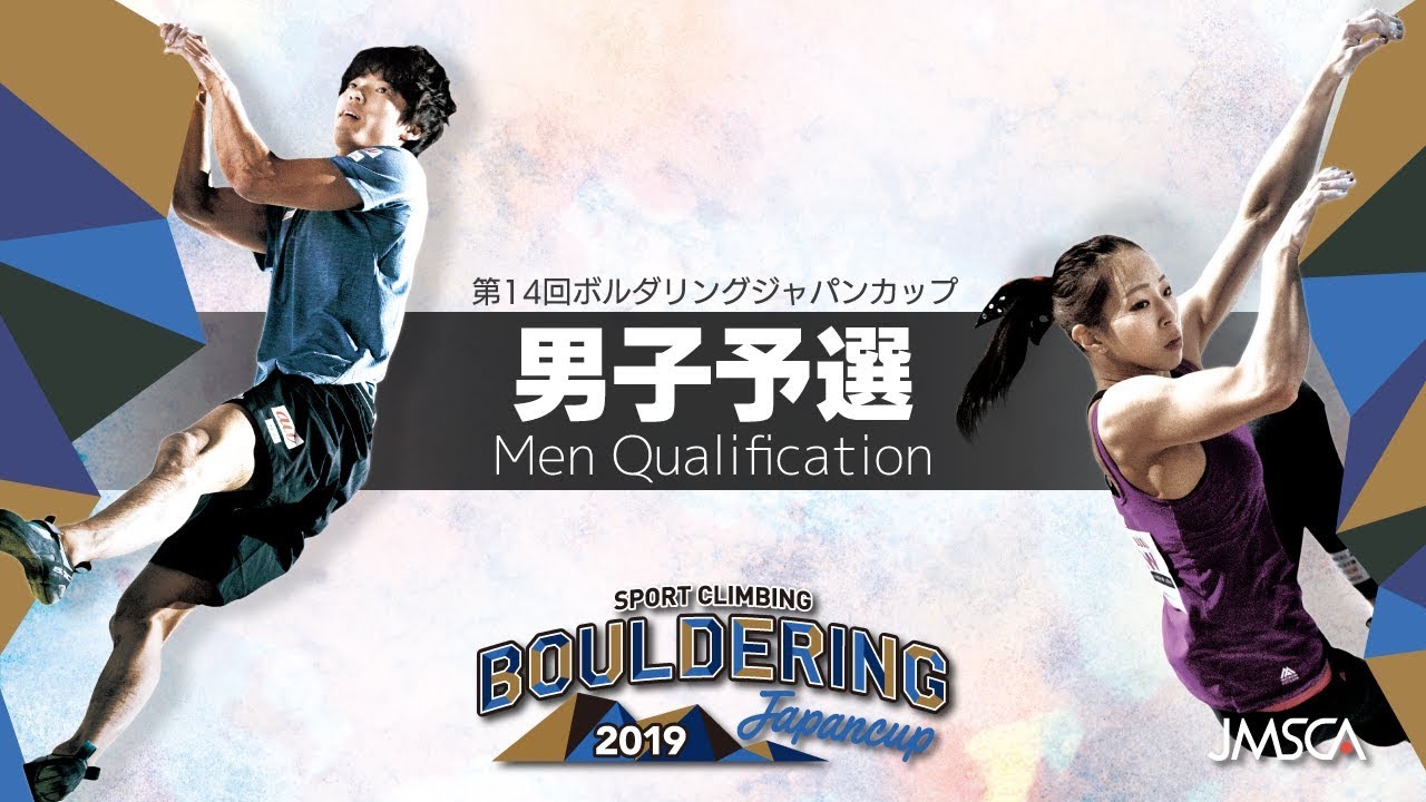 第14回ボルダリングジャパンカップ 男子予選