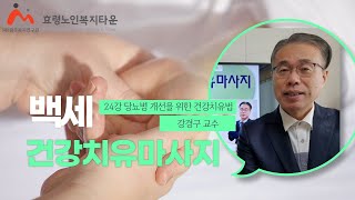 백세건강치유마사지 24강 당뇨병 개선을 위한 건강치유법