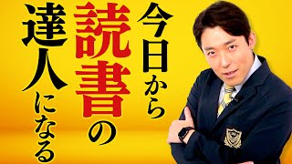 【読書術②】本は偉人の話がいつでも聞ける装置（Reading Strategies）