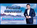 Аслан Кятов – Только новинки | Шансон Юга