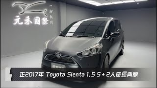 正2017年 Toyota Sienta 5+2人座經典版 1.5 灰色 元禾國際車業一鍵就到 全台首創線上預約到府賞車服務 實車實價只售29.8萬(57)