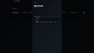 try/catch で例外処理を実装【PHP】