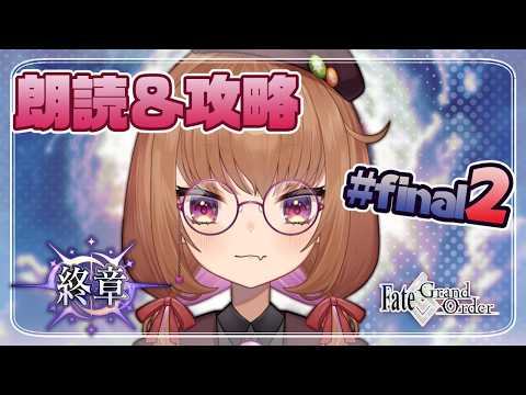 【FGOストーリー】終章・第6節(レイド戦～)始める攻略＆朗読配信#07(終) ※ネタバレ有 【#fategrandorder  】