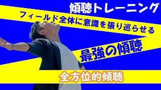 コーチングスキル習得基礎講座⑤レベル３全方位的傾聴　フィールド全体を傾聴する最強の傾聴