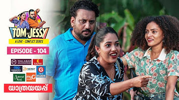 Tom & Jessy | EP - 104 | യാത്രയയപ്പ് | A Love - Conflict Series