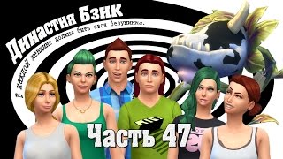 Симс 4. Династия Бзик. Часть 47. Положительный тест на беременность. Симс 4. Династия Бзик. Часть 47. Положительный тест на беременность.