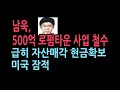 남욱, 강남 '500억원 로펌타운 사업' 철수하고 미국行