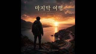 마지막 여행   ❤️ Cinematic OST감성 / BGM