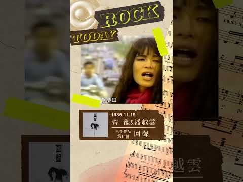 【ROCK TODAY】齊豫 & 潘越雲『三毛第15號作品 ─ 回聲』1985.11.19