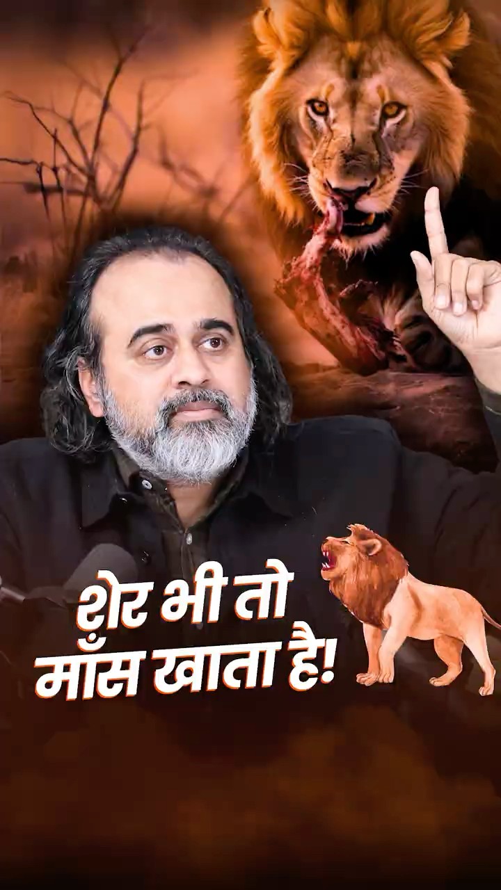 शेर भी तो माँस खाता है! || आचार्य प्रशांत