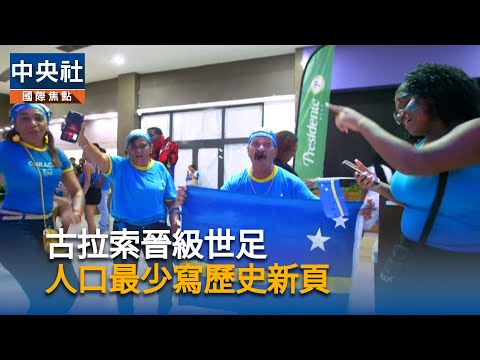 古拉索晉級世足　人口最少寫歷史新頁｜中央社影音新聞