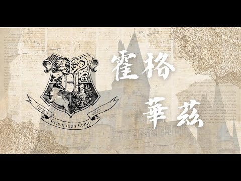 THEiSU 2023-2024 Ocamp Campfire Dance 狂歡