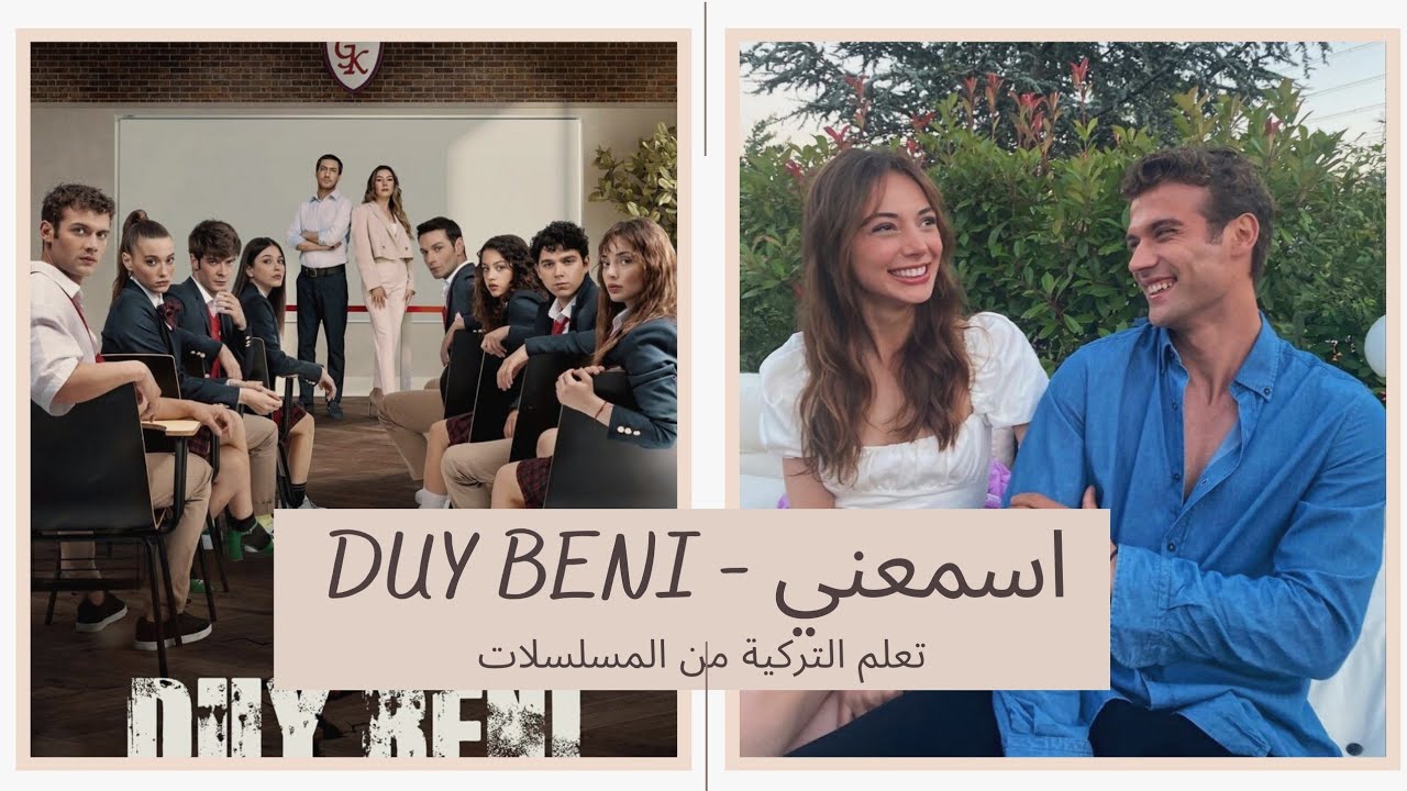 تعلم التركية من المسلسلات - اسمعني 