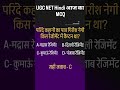 UGC NET Hindi MCQ#ugcnet #ugcnetHindi #hindiliterature #mcqquestions #studyshorts #ugcnet2025