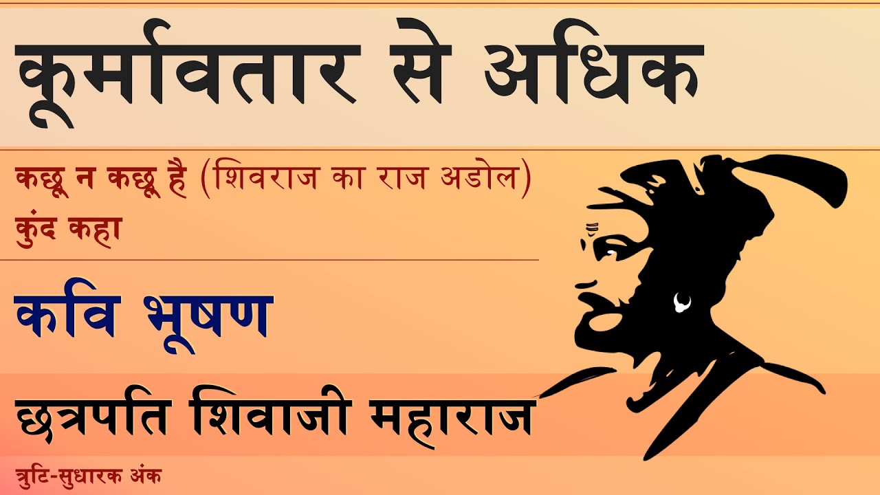 Koormavatar, Shivaraj Ka Raj Adol, Kunda Kaha, Kavi Bhushan, Koormavatar, Vishnu Puraan शिवाजी राजे