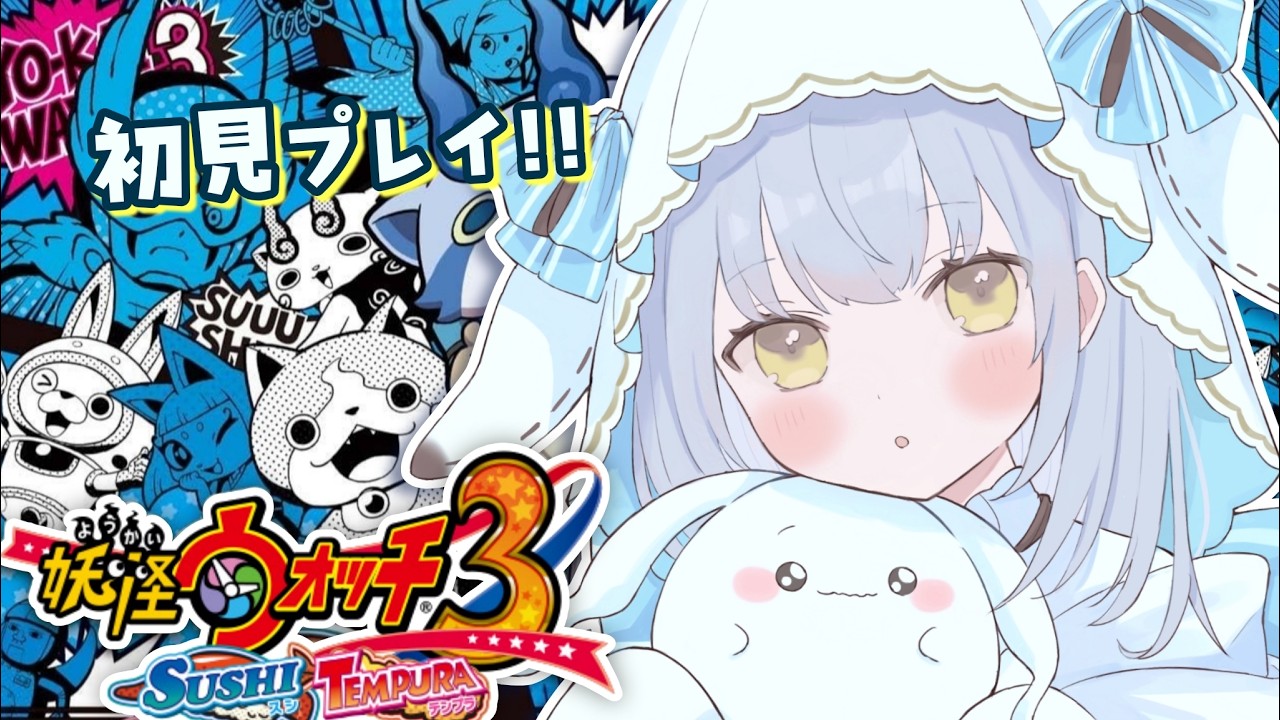 🔴初見プレイ】今から始める！「妖怪ウォッチ3」スシ！！クリア後