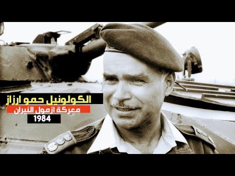 الكولونيل حمو ارزاز يوم فشلت الأسلحة السوفياتية امام القوات المسلحة الملكية في معركة ازمول النيران