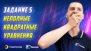 Задание 5. Теория. Неполные квадратные уравнения. ЕГЭ по математике 2023