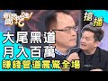 【搶播】大尾黑道月入百萬？賺錢管道震驚全場！