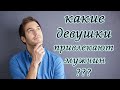 Что привлекает мужчин/ 5 факторов о том, что привлекает мужчин в девушках