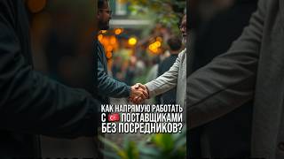 Товарный бизнес с Турцией | Контакты турецких поставщиков | Товарка | Турция #шортс #shorts