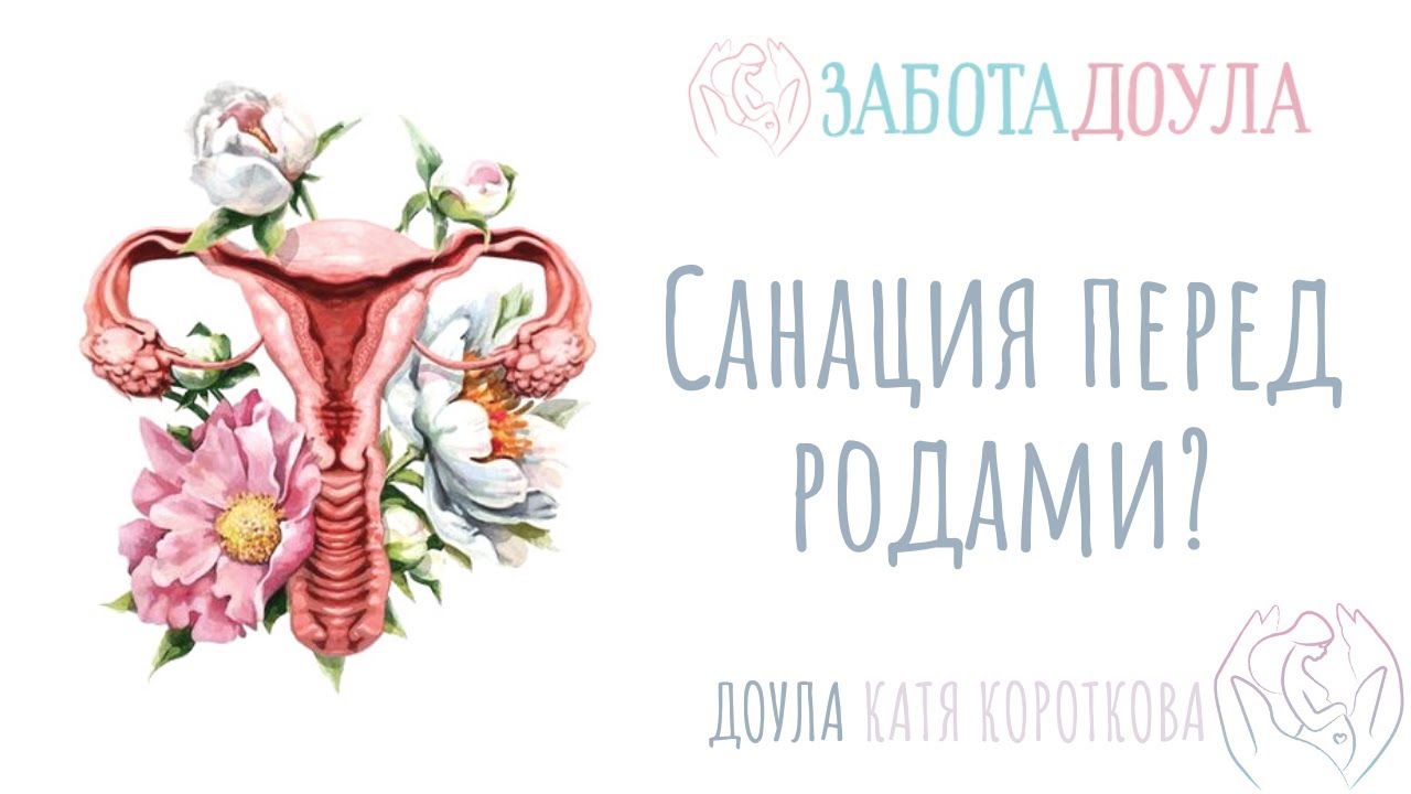 Что такое санация перед родами?