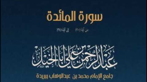 تلاوة من سورة المائدة للقارئ عبدالرحمن أبا الخيل