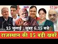 15 जुलाई  : राजस्थान सुबह 6.15 बजे की 15 बड़ी खबरें | SBT News
