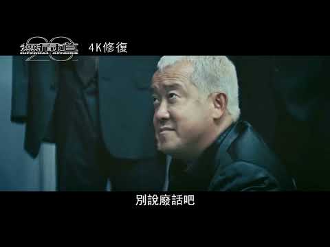 無間道Ⅲ終極無間 Infernal Affairs III | 預告 Trailer
