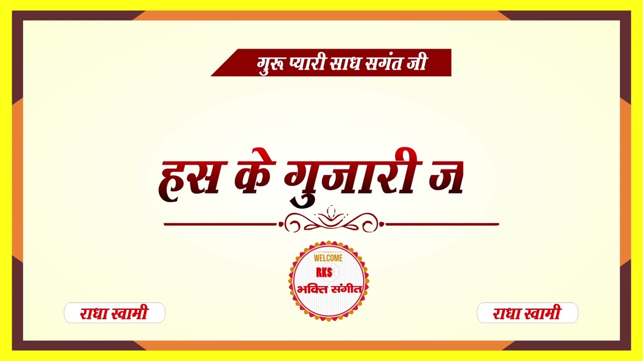 हस के गुजारी जा || HAS KE GUJARI JA || RKS BHAKTI SANGEET