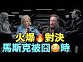 【馬斯克與經濟學人主編 ⋯ 火爆懟辱！】女主邊：很多人討厭你！⋯ 馬斯克應對酸刻陰險時！（07/23/26）#musk