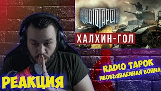 картинка: РЕАКЦИЯ НА RADIO TAPOK - Халхин-Гол