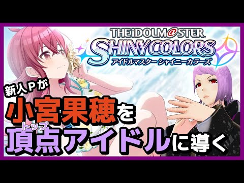 【 シャニマス 】新人小宮果穂Pがアイドル界の頂点を目指す！ 【 超頂点から見下ろす系Vtuber 日頂ミヤビ 】