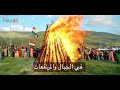 Kurdisch Musik Newroz 21 Adarê أغاني كرديه نوروز مترجم 