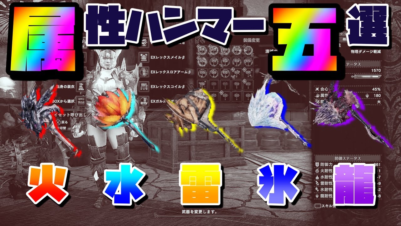 Mhwi 最強はどれ 属性ハンマー代表5選 ハンマー装備例 風圧完全無効 耳栓会心100 等も紹介 モンハンワールド アイスボーン Youtube Mhwi 最強はどれ 属性ハンマー代表5選 ハンマー装備例 風圧完全無効 耳栓会心100 等も紹介 モンハンワールド アイスボーン Youtube