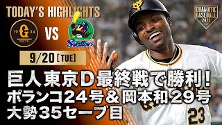 【ハイライト・9/20】巨人東京D最終戦で勝利！ポランコ24号&岡本和29号・大勢35セーブ目【巨人×ヤクルト】